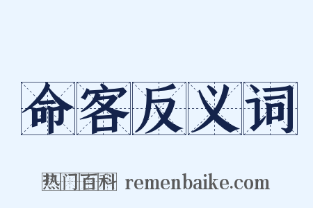 命客反义词是什么意思的图片